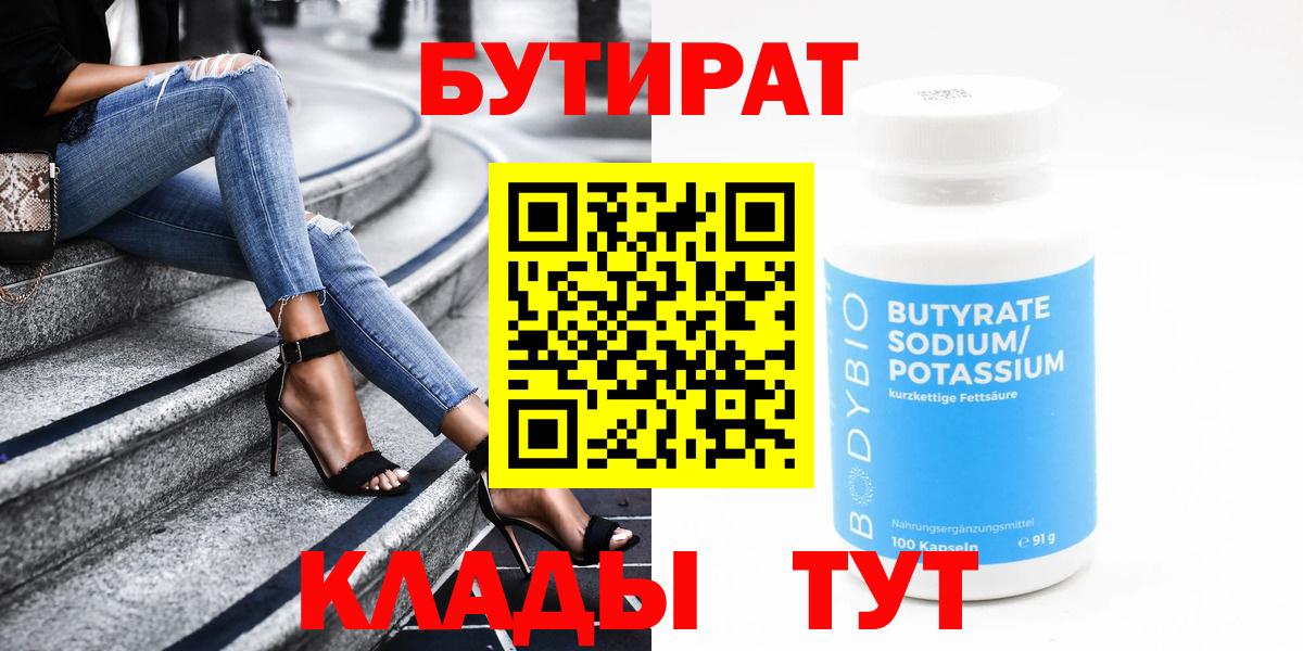 Бутират бутик Биробиджан