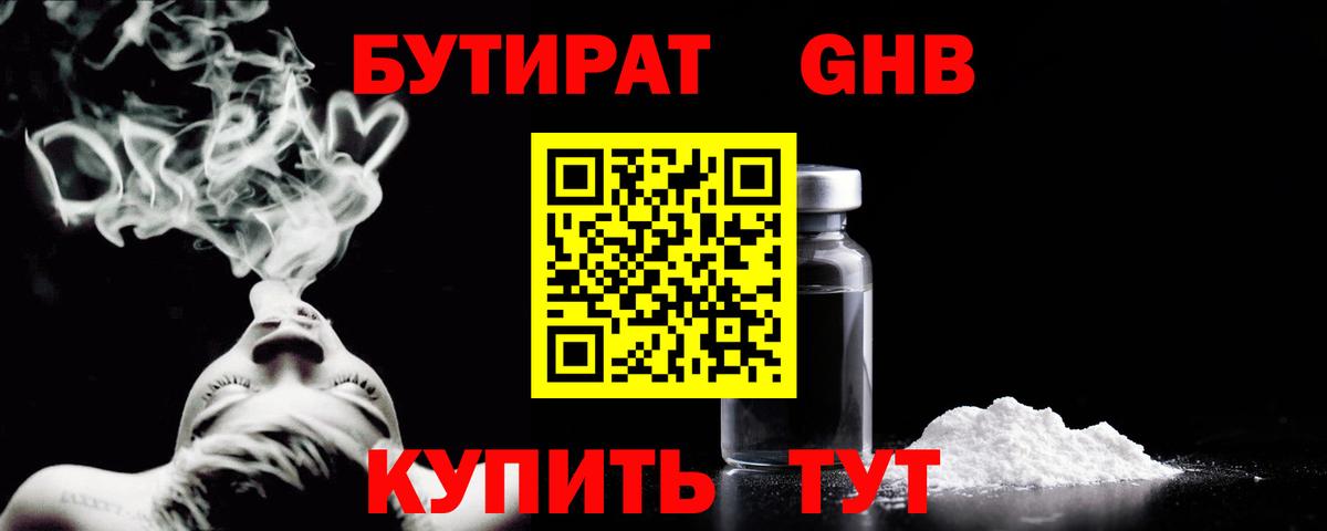 Бутират GHB  БУТИРАТ  Биробиджан  Вход с VPN 