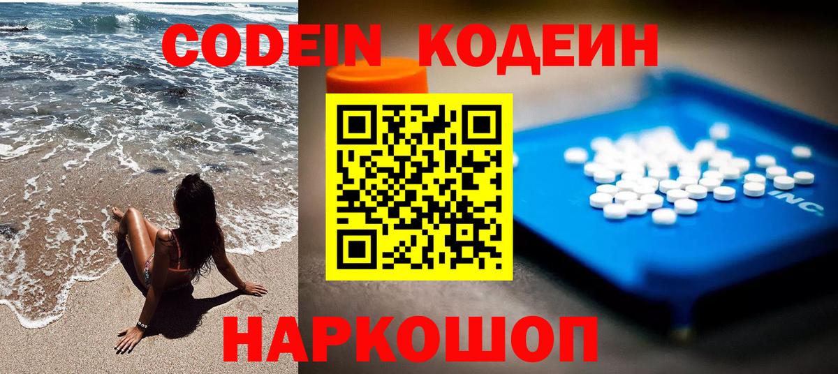 Кодеин Purple Drank Биробиджан